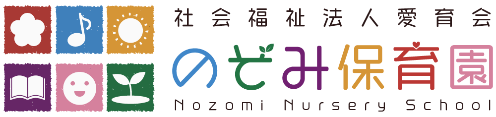 社会福祉法人愛育会のぞみ保育園