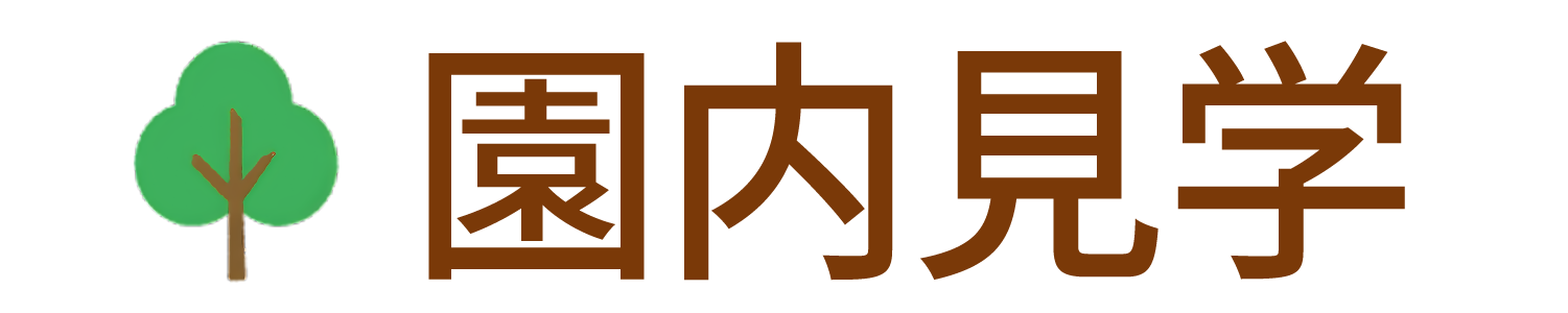園内見学